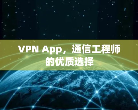 VPN App，通信工程师的优质选择