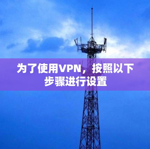 为了使用VPN,按照以下步骤进行设置 为了使用VPN,按照以下步骤进行设置