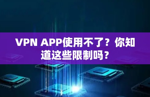 VPN APP使用不了？你知道这些限制吗？
