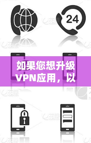 如果您想升级VPN应用,以下是一些简单易行的步骤,适用于大多数VPN应用 如果您想升级VPN应用,以下是一些简单易行的步骤,适用于大多数VPN应用