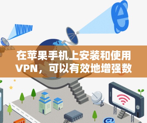 在苹果手机上安装和使用VPN,可以有效地增强数据安全。以下是详细的步骤指南 在苹果手机上安装和使用VPN,可以有效地增强数据安全。以下是详细的步骤指南