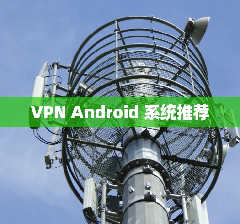 VPN Android 系统推荐 VPN Android 系统推荐