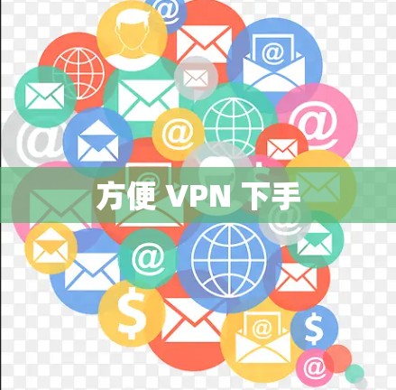 方便 VPN 下手 方便 VPN 下手