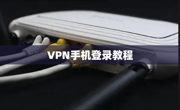 VPN手机登录教程 VPN手机登录教程