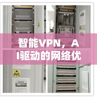 智能VPN,AI驱动的网络优化与安全性提升 智能VPN,AI驱动的网络优化与安全性提升
