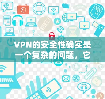 VPN的安全性确实是一个复杂的问题,它受到多种因素的影响,包括加密货币的使用、网络的安全性、支付方式的可靠性以及用户个人的安全意识等。以下是一些关键点 VPN的安全性确实是一个复杂的问题,它受到多种因素的影响,包括加密货币的使用、网络的安全性、支付方式的可靠性以及用户个人的安全意识等。以下是一些关键点