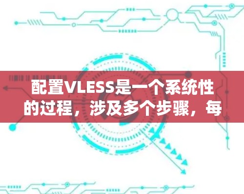 配置VLESS是一个系统性的过程,涉及多个步骤,每个步骤都要求仔细检查和确保正确性。以下是一个详细且结构化的配置指南,帮助您顺利完成VLESS配置 配置VLESS是一个系统性的过程,涉及多个步骤,每个步骤都要求仔细检查和确保正确性。以下是一个详细且结构化的配置指南,帮助您顺利完成VLESS配置