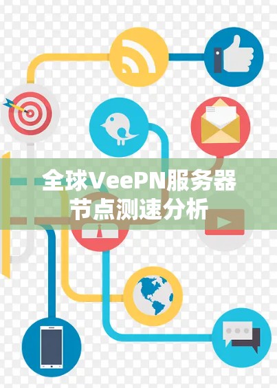 全球VeePN服务器节点测速分析