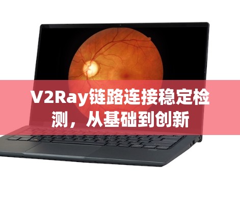 V2Ray链路连接稳定检测，从基础到创新