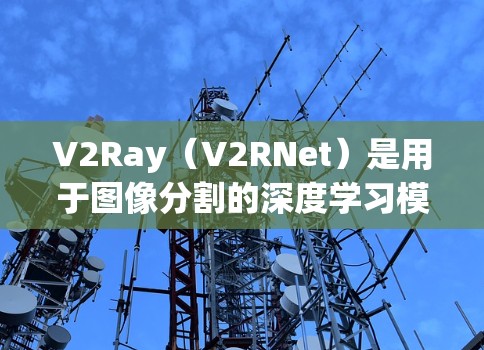 V2Ray(V2RNet)是用于图像分割的深度学习模型,广泛应用于自动驾驶、医疗图像分析等领域。节点检测通常指图像中的特定结构或区域的识别,而V2Ray在节点检测方面可以有效地提取和分割这些结构 V2Ray(V2RNet)是用于图像分割的深度学习模型,广泛应用于自动驾驶、医疗图像分析等领域。节点检测通常指图像中的特定结构或区域的识别,而V2Ray在节点检测方面可以有效地提取和分割这些结构
