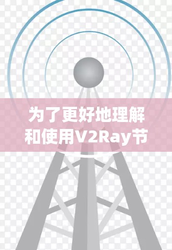 为了更好地理解和使用V2Ray节点测试工具,以下是一个有条理的总结和步骤指南 为了更好地理解和使用V2Ray节点测试工具,以下是一个有条理的总结和步骤指南