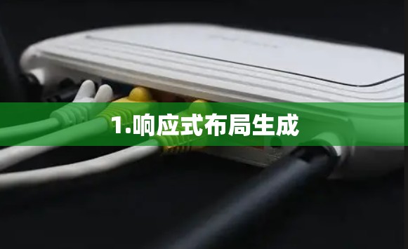 1.响应式布局生成 1.响应式布局生成