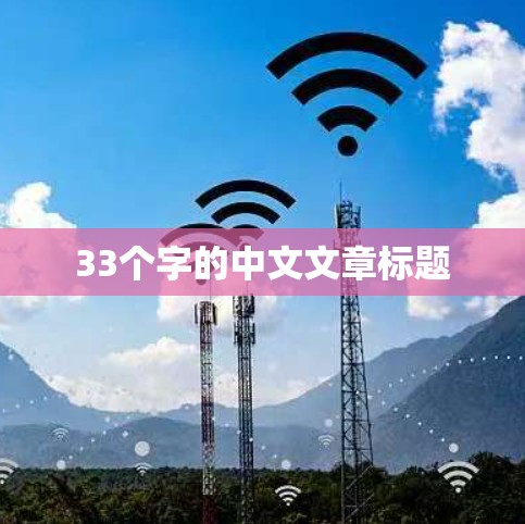 33个字的中文文章标题