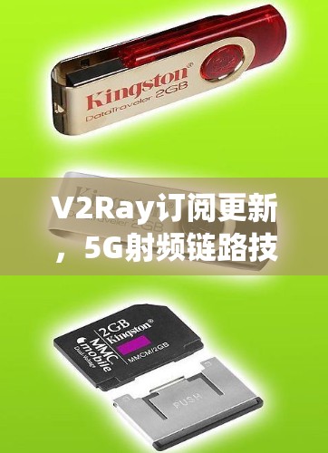 V2Ray订阅更新,5G射频链路技术突破 V2Ray订阅更新,5G射频链路技术突破
