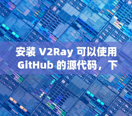 安装 V2Ray 可以使用 GitHub 的源代码,下面是安装指南 安装 V2Ray 可以使用 GitHub 的源代码,下面是安装指南