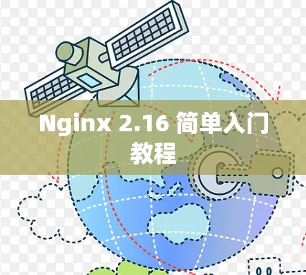 Nginx 2.16 简单入门教程