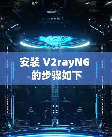 安装 V2rayNG 的步骤如下 安装 V2rayNG 的步骤如下