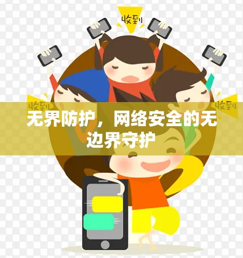 无界防护，网络安全的无边界守护