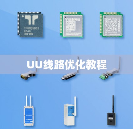 UU线路优化教程 UU线路优化教程