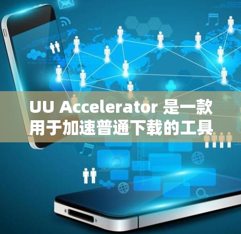 UU Accelerator 是一款用于加速普通下载的工具,支持多种格式和语言下载。如果你正在寻找最新版本的UU Accelerator,以下是一个更新到224年的新版本信息 UU Accelerator 是一款用于加速普通下载的工具,支持多种格式和语言下载。如果你正在寻找最新版本的UU Accelerator,以下是一个更新到224年的新版本信息