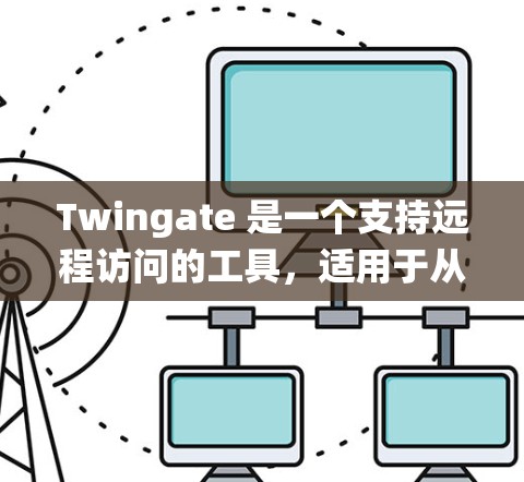 Twingate 是一个支持远程访问的工具,适用于从任何设备远程登录到服务器、操作系统或其他服务。以下是详细的使用步骤和功能介绍 Twingate 是一个支持远程访问的工具,适用于从任何设备远程登录到服务器、操作系统或其他服务。以下是详细的使用步骤和功能介绍