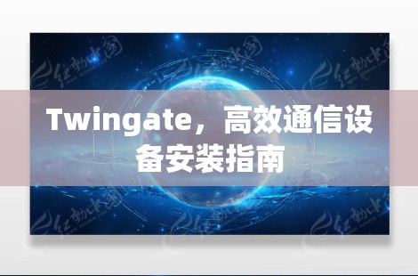 Twingate，高效通信设备安装指南
