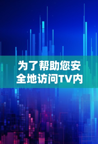 为了帮助您安全地访问TV内容,我推荐一些适合TV端观看的VPN软件。这些软件通常提供免费或低门槛的体验,适合在线观看而不被平台或服务器所知 为了帮助您安全地访问TV内容,我推荐一些适合TV端观看的VPN软件。这些软件通常提供免费或低门槛的体验,适合在线观看而不被平台或服务器所知