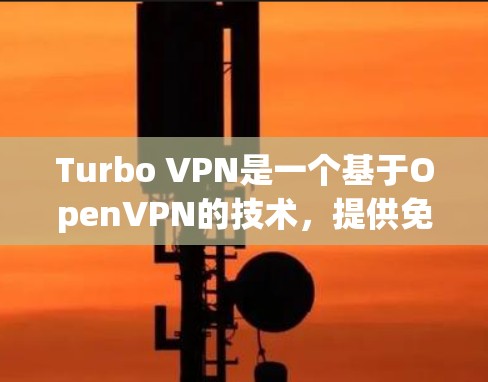 Turbo VPN是一个基于OpenVPN的技术,提供免费和付费版本,适合个人和企业用户。以下是使用Turbo VPN的步骤 Turbo VPN是一个基于OpenVPN的技术,提供免费和付费版本,适合个人和企业用户。以下是使用Turbo VPN的步骤