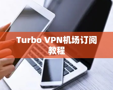 Turbo VPN机场订阅教程 Turbo VPN机场订阅教程