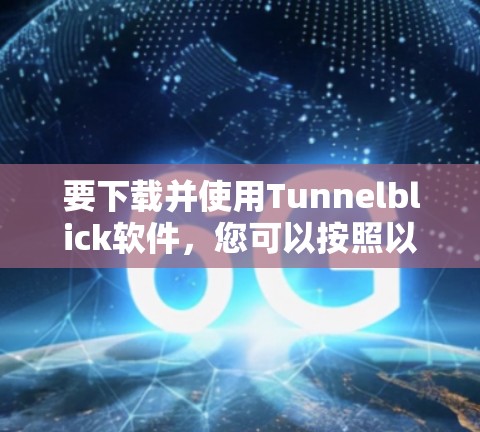 要下载并使用Tunnelblick软件,您可以按照以下步骤进行 要下载并使用Tunnelblick软件,您可以按照以下步骤进行