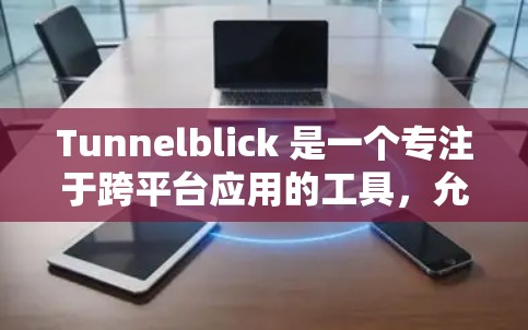 Tunnelblick 是一个专注于跨平台应用的工具,允许开发者通过多种协议与它交互。以下是使用 Tunnelblick 连接工具的步骤,适用于常见的协议 Tunnelblick 是一个专注于跨平台应用的工具,允许开发者通过多种协议与它交互。以下是使用 Tunnelblick 连接工具的步骤,适用于常见的协议