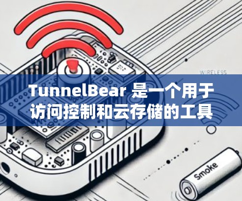 TunnelBear 是一个用于访问控制和云存储的工具,支持 Windows、Mac 和 iOS 系统。以下是 TunnelBear 在 iOS 系统中的使用指南 TunnelBear 是一个用于访问控制和云存储的工具,支持 Windows、Mac 和 iOS 系统。以下是 TunnelBear 在 iOS 系统中的使用指南