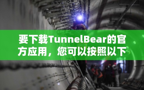 要下载TunnelBear的官方应用，您可以按照以下步骤操作
