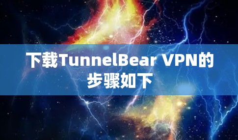 下载TunnelBear VPN的步骤如下 下载TunnelBear VPN的步骤如下
