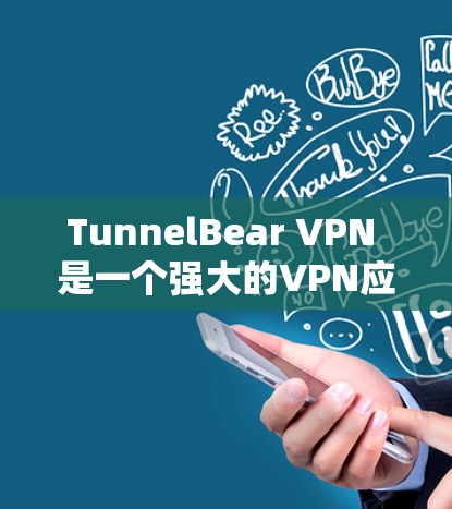 TunnelBear VPN 是一个强大的VPN应用，支持多语言和网络，用户可以通过它远程访问互联网。以下是安装 TunnelBear VPN 的步骤