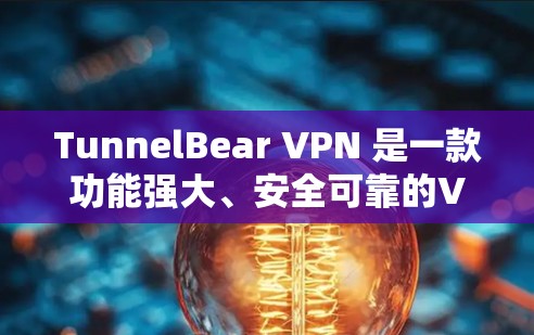 TunnelBear VPN 是一款功能强大、安全可靠的VPN服务,它通过加密技术和多因素认证来保护用户隐私和数据安全。如果你正在寻找类似的功能,以下是几个常见的VPN替代方案,它们各有特点 TunnelBear VPN 是一款功能强大、安全可靠的VPN服务,它通过加密技术和多因素认证来保护用户隐私和数据安全。如果你正在寻找类似的功能,以下是几个常见的VPN替代方案,它们各有特点