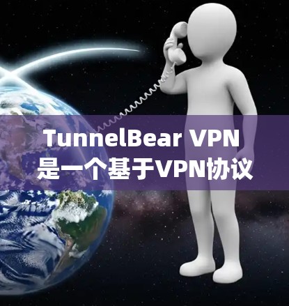 TunnelBear VPN 是一个基于VPN协议（如 OpenVPN）的工具，用于在互联网上进行加密通信。以下是安装和配置 TunnelBear VPN 的指南