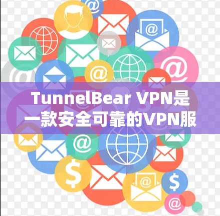 TunnelBear VPN是一款安全可靠的VPN服务,以下是对它的详细推荐和评价 TunnelBear VPN是一款安全可靠的VPN服务,以下是对它的详细推荐和评价
