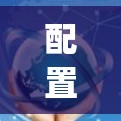 配置 trojan 基于 Windows 1 的步骤如下