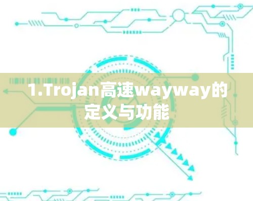 1.Trojan高速wayway的定义与功能