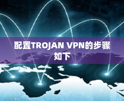 配置TROJAN VPN的步骤如下