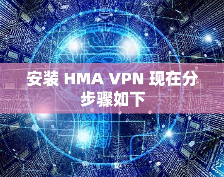 安装 HMA VPN 现在分步骤如下 安装 HMA VPN 现在分步骤如下