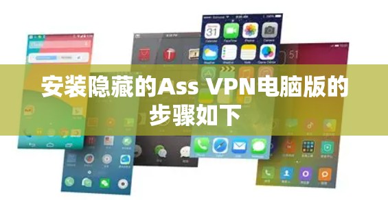 安装隐藏的Ass VPN电脑版的步骤如下 安装隐藏的Ass VPN电脑版的步骤如下