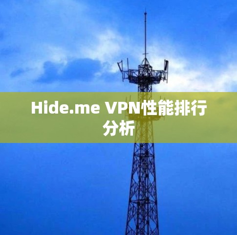 Hide.me VPN性能排行分析 Hide.me VPN性能排行分析