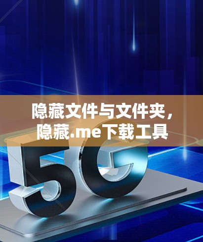 隐藏文件与文件夹,隐藏.me下载工具 隐藏文件与文件夹,隐藏.me下载工具