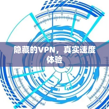 隐藏的VPN，真实速度体验