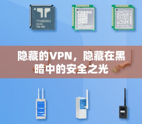 隐藏的VPN，隐藏在黑暗中的安全之光