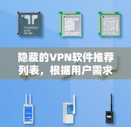 隐藏的VPN软件推荐列表,根据用户需求和身份进行分类 隐藏的VPN软件推荐列表,根据用户需求和身份进行分类