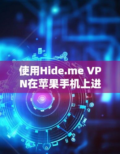 使用Hide.me VPN在苹果手机上进行如下步骤 使用Hide.me VPN在苹果手机上进行如下步骤