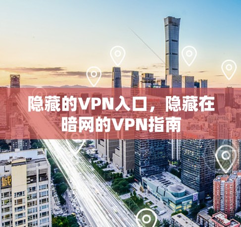 隐藏的VPN入口，隐藏在暗网的VPN指南